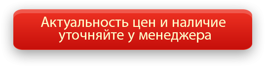 Уточняйте у менеджеров цену выбранного товара перед покупкой